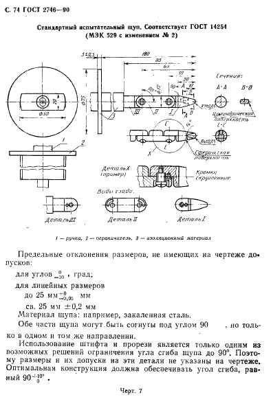 ГОСТ 2746-90