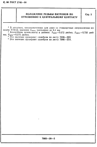 ГОСТ 2746-90