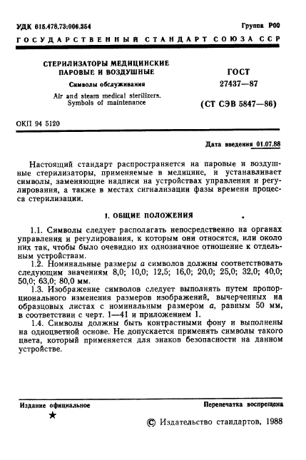 ГОСТ 27437-87