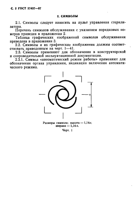 ГОСТ 27437-87