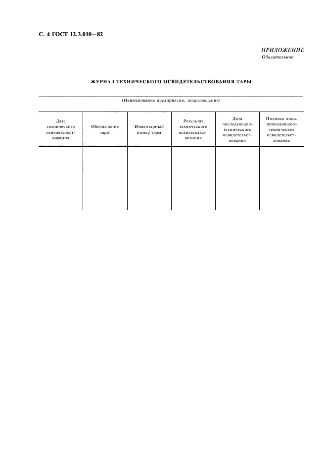  12.3.010-82