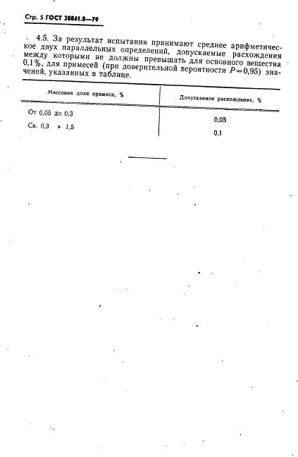 ГОСТ 20841.8-79