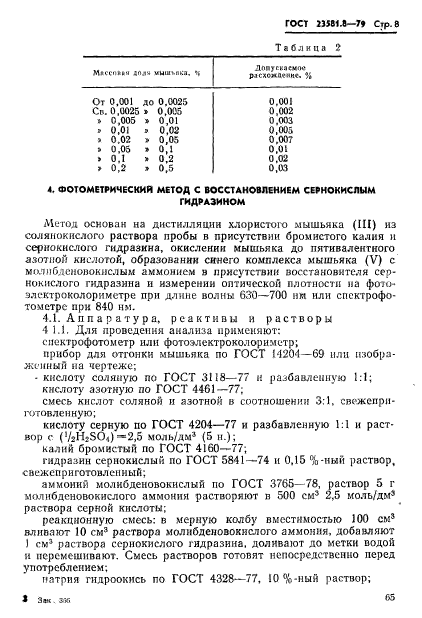 ГОСТ 23581.8-79