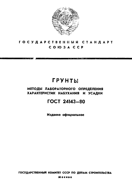 ГОСТ 24143-80