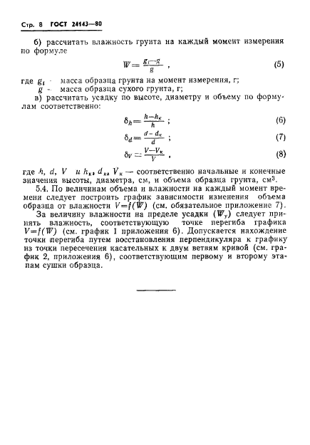 ГОСТ 24143-80