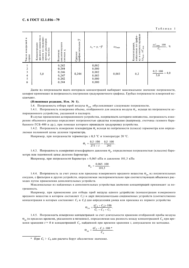  12.1.016-79