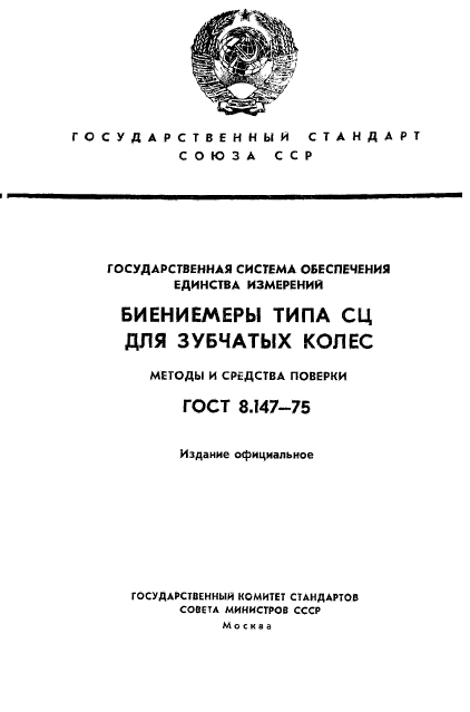 ГОСТ 8.147-75