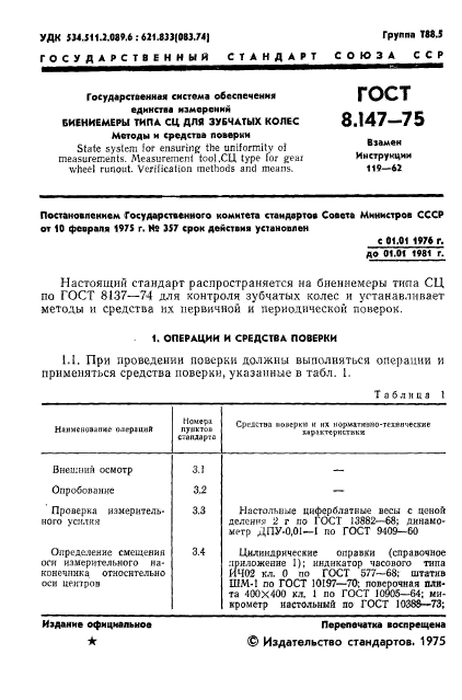 ГОСТ 8.147-75