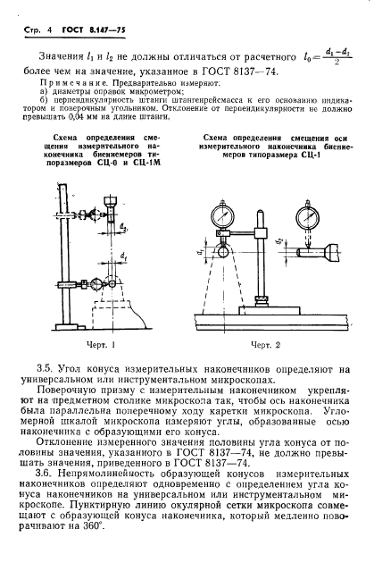 ГОСТ 8.147-75