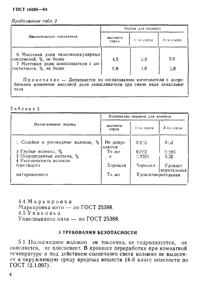 ГОСТ 16008-94