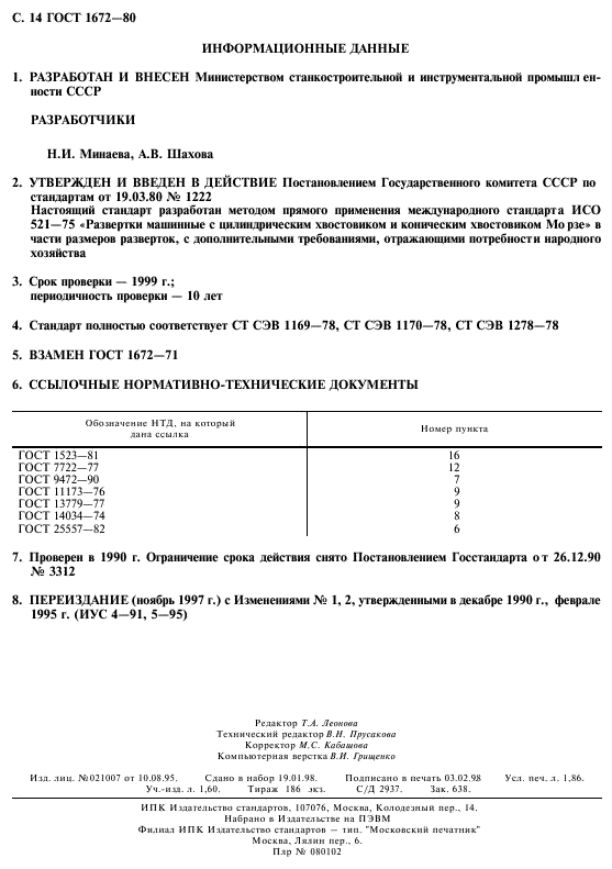 ГОСТ 1672-80