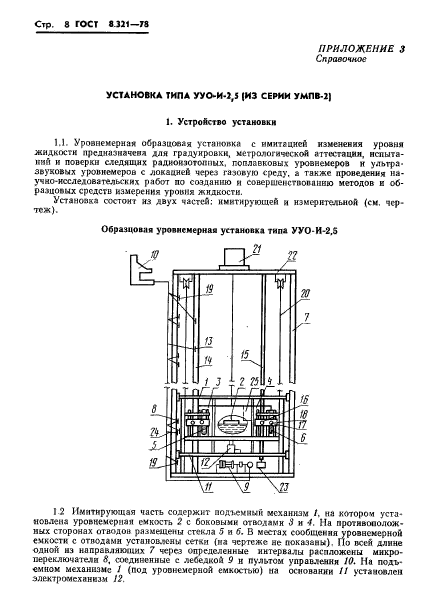 ГОСТ 8.321-78