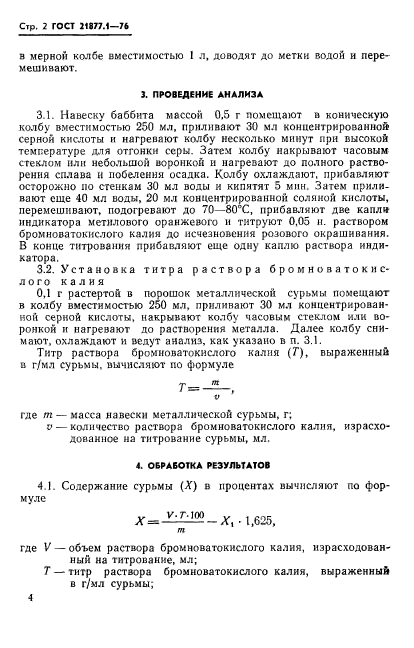 ГОСТ 21877.1-76