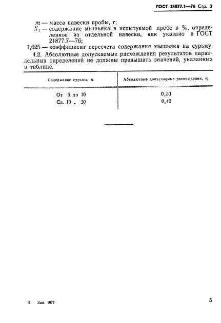 ГОСТ 21877.1-76