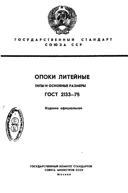 ГОСТ 2133-75