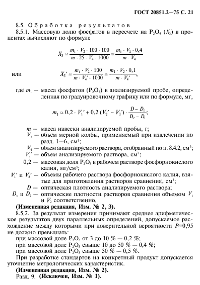  20851.2-75