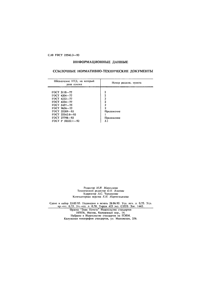 ГОСТ 25542.3-93