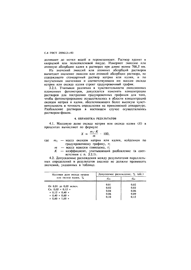 ГОСТ 25542.3-93