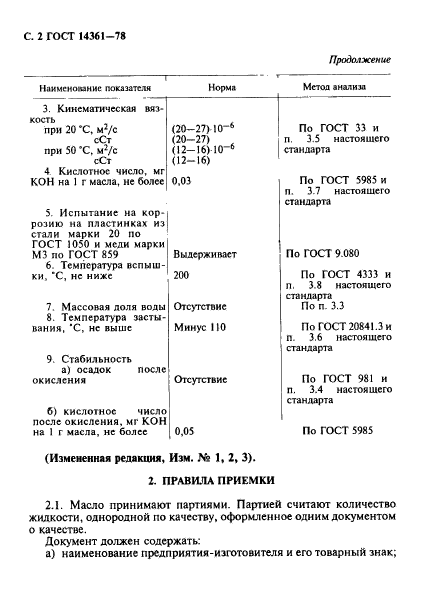 ГОСТ 14361-78