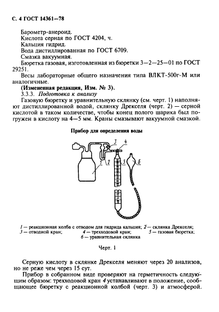 ГОСТ 14361-78