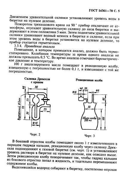 ГОСТ 14361-78