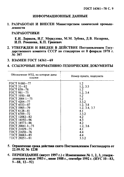 ГОСТ 14361-78