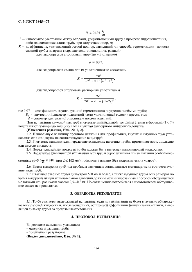 ГОСТ 3845-75