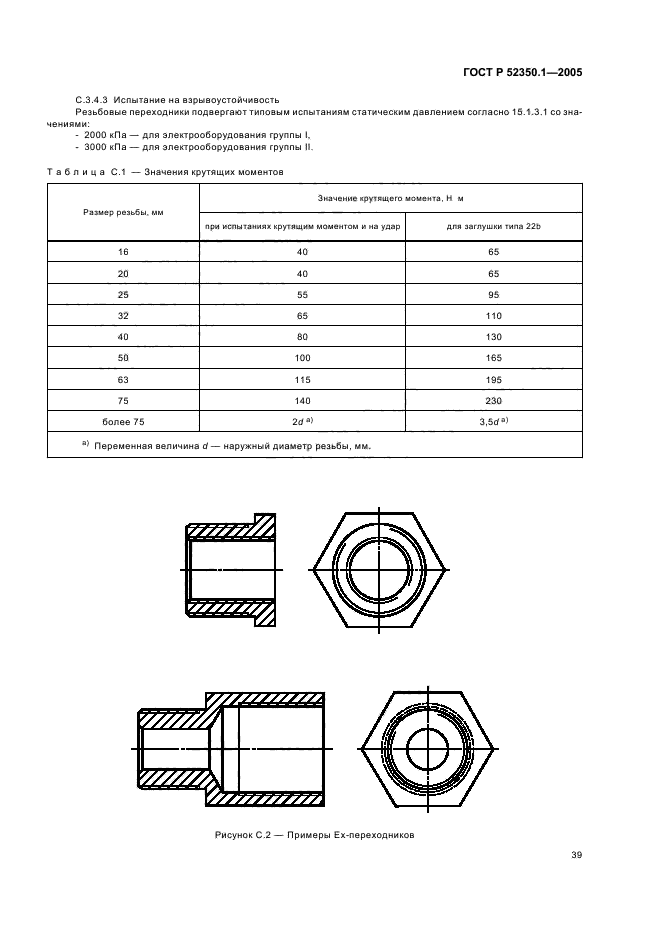   52350.1-2005