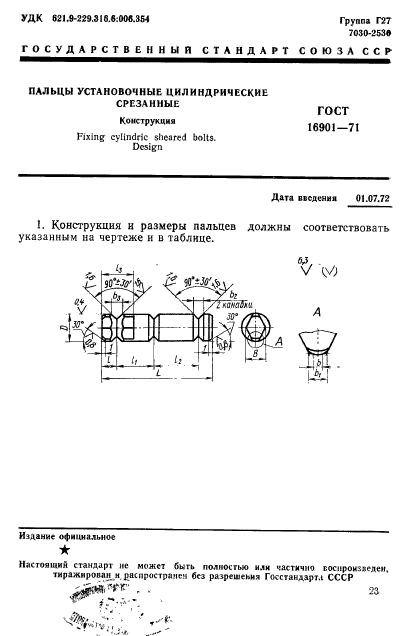 ГОСТ 16901-71