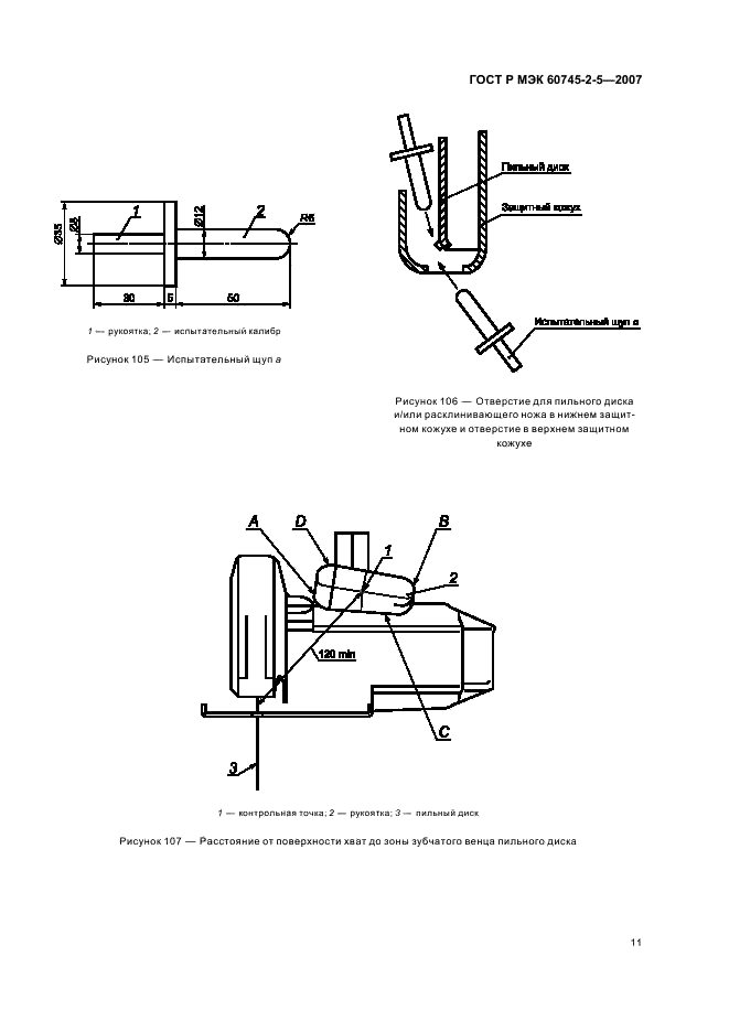    60745-2-5-2007