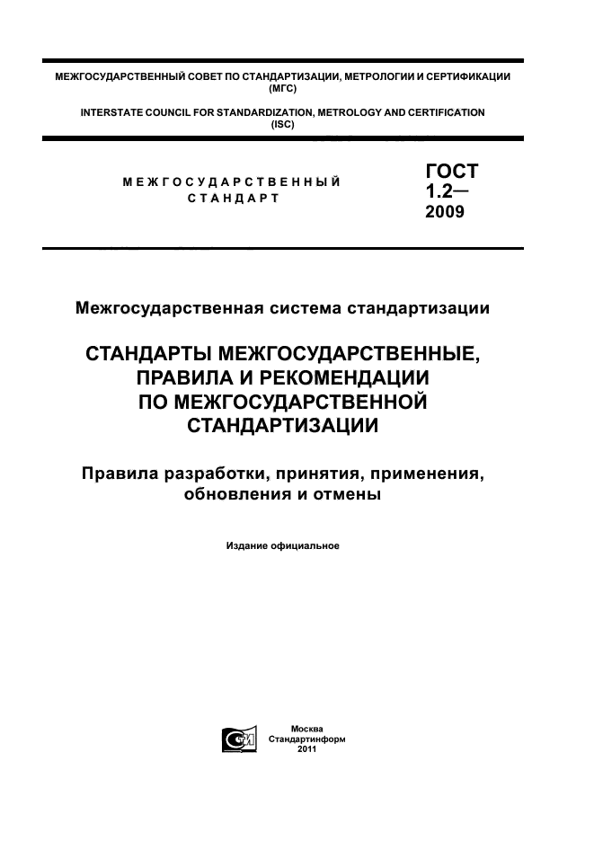 ГОСТ 1.2-2009