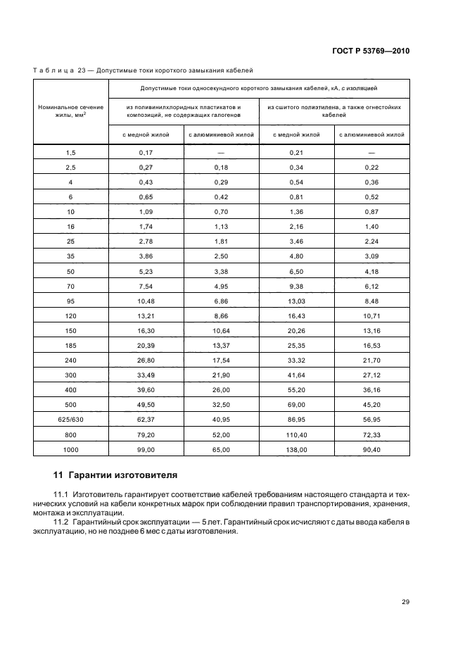   53769-2010