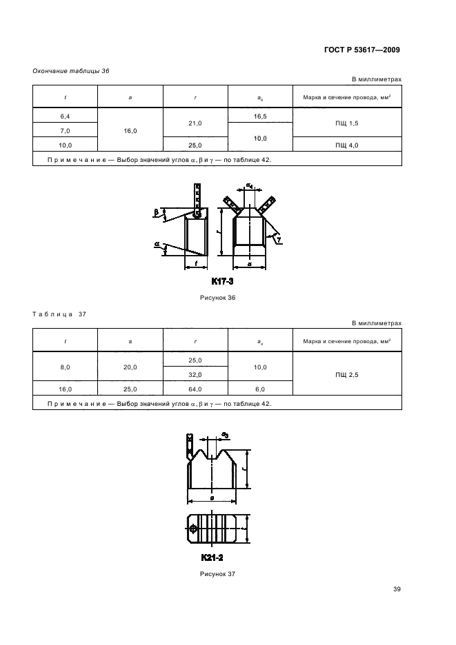   53617-2009