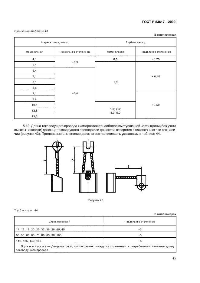   53617-2009