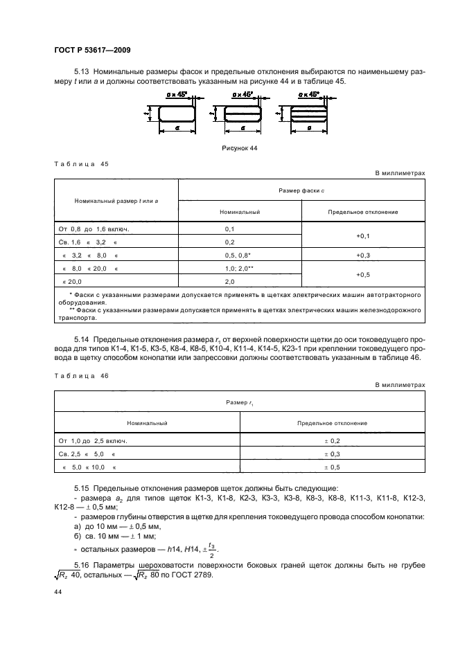   53617-2009