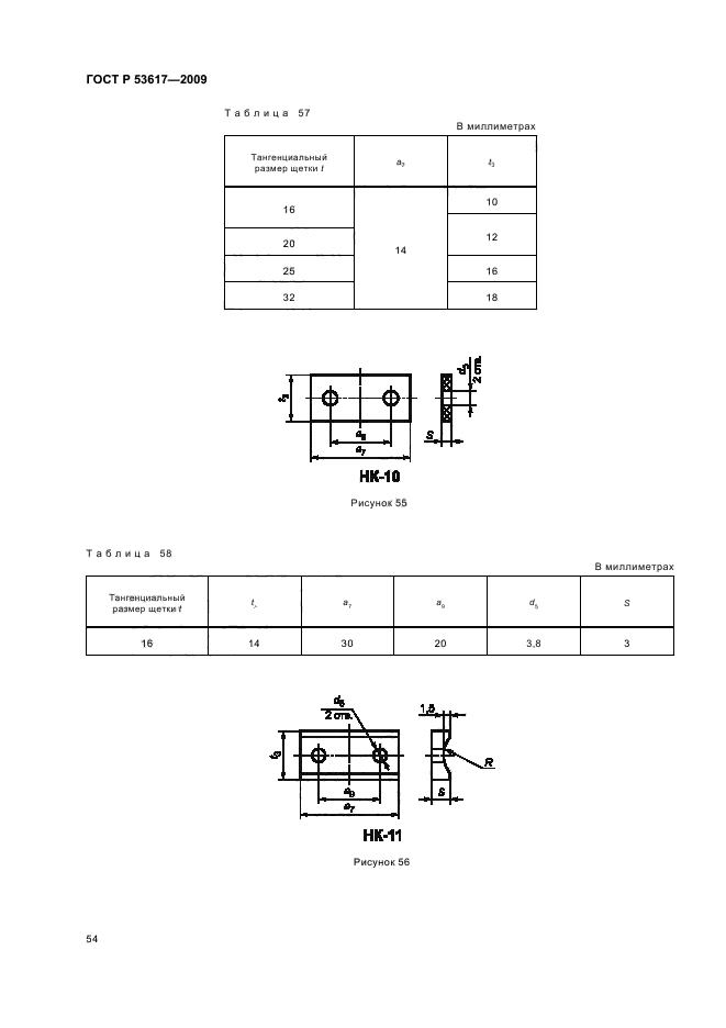   53617-2009