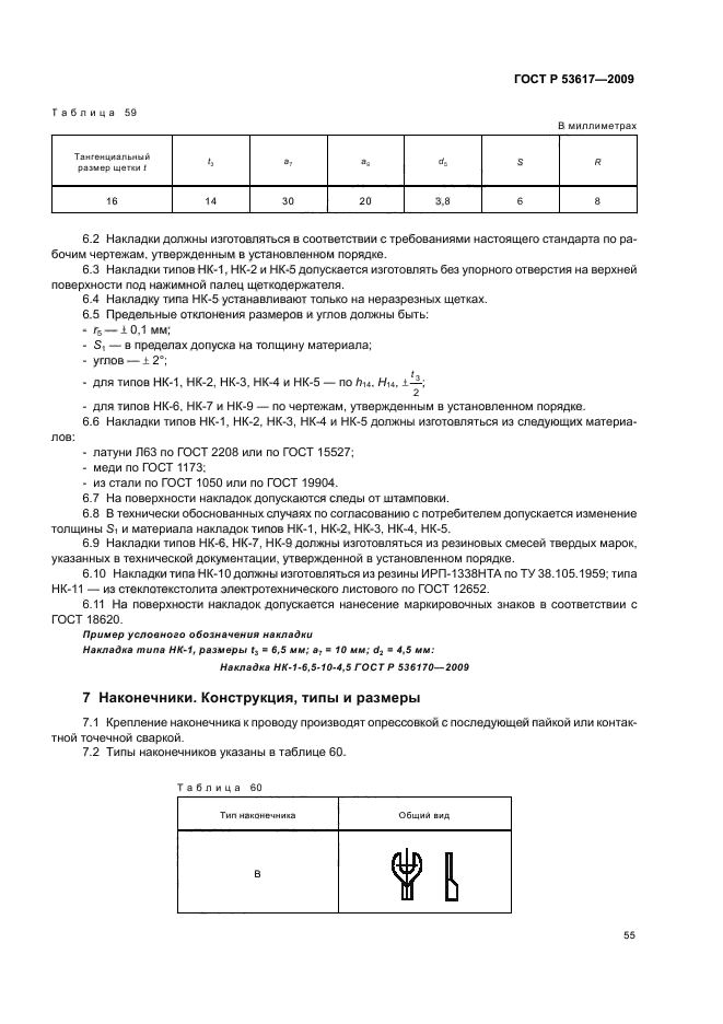   53617-2009