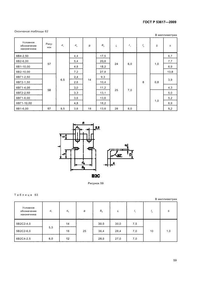   53617-2009