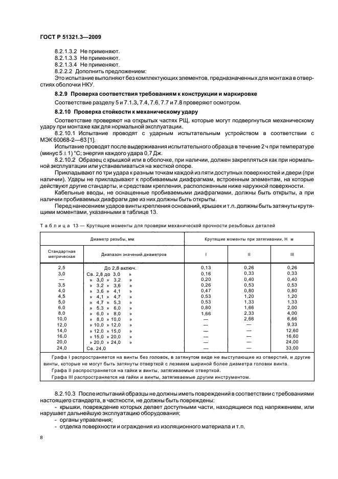   51321.3-2009