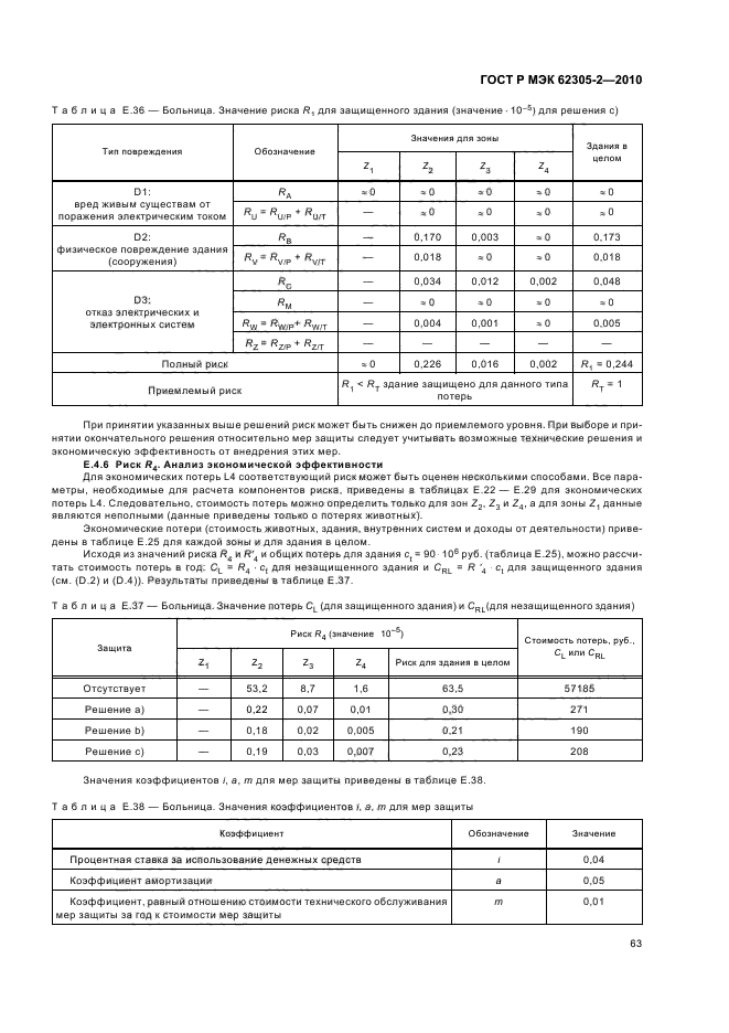    62305-2-2010