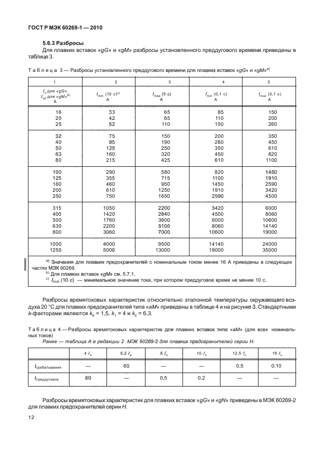    60269-1-2010