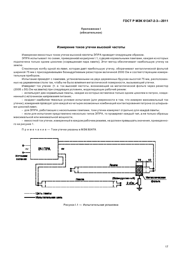    61347-2-3-2011