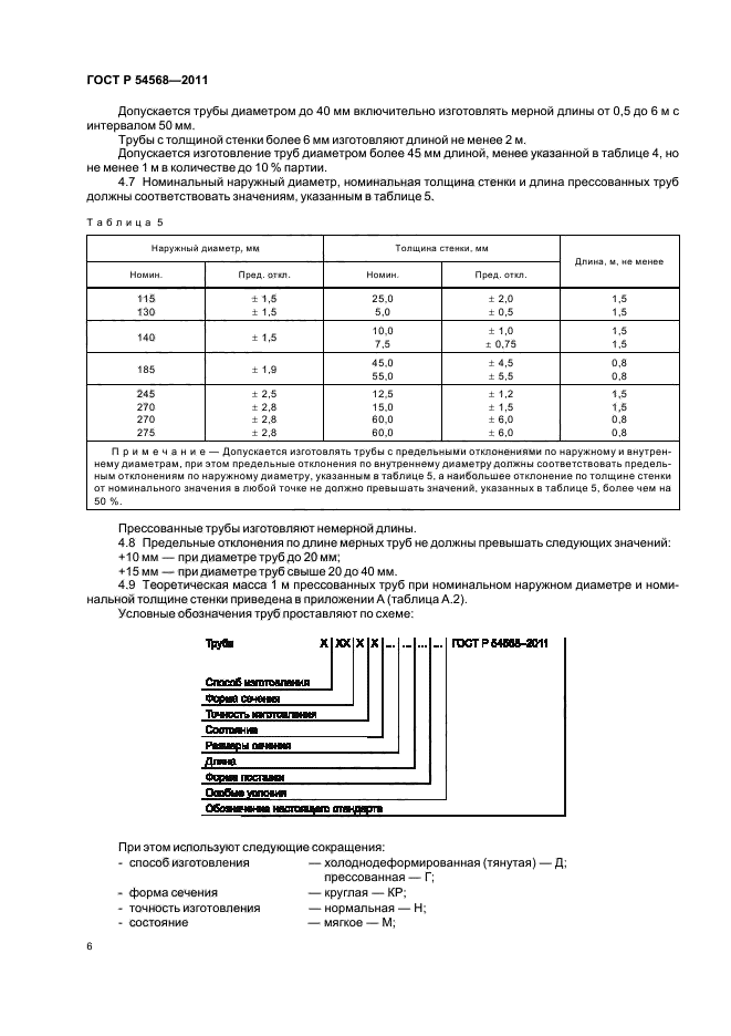   54568-2011