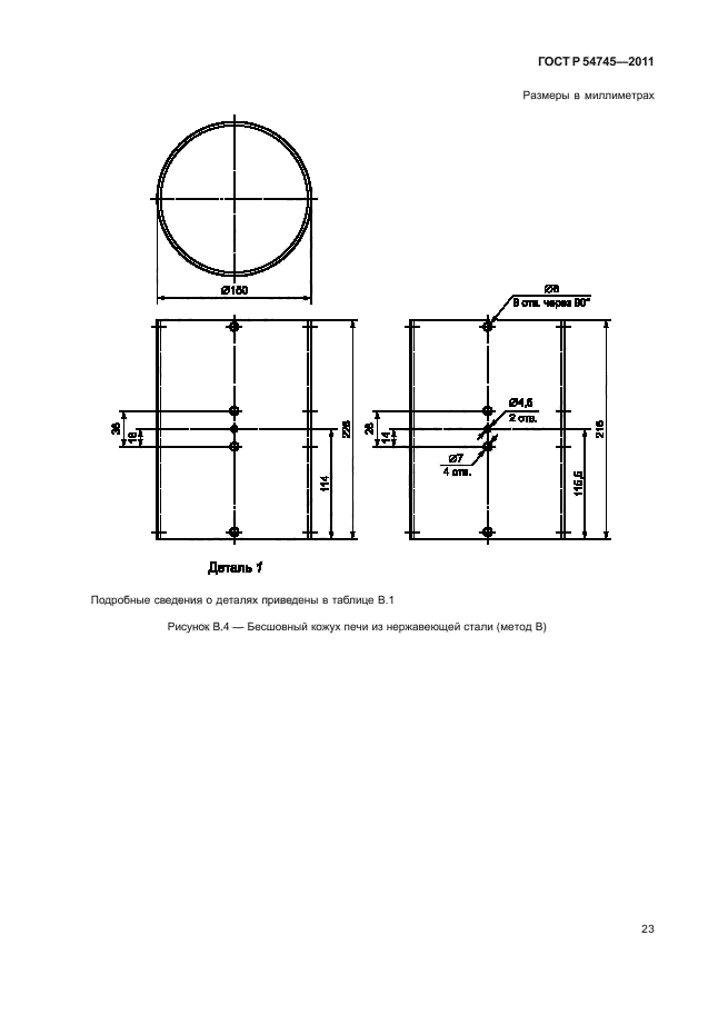   54745-2011