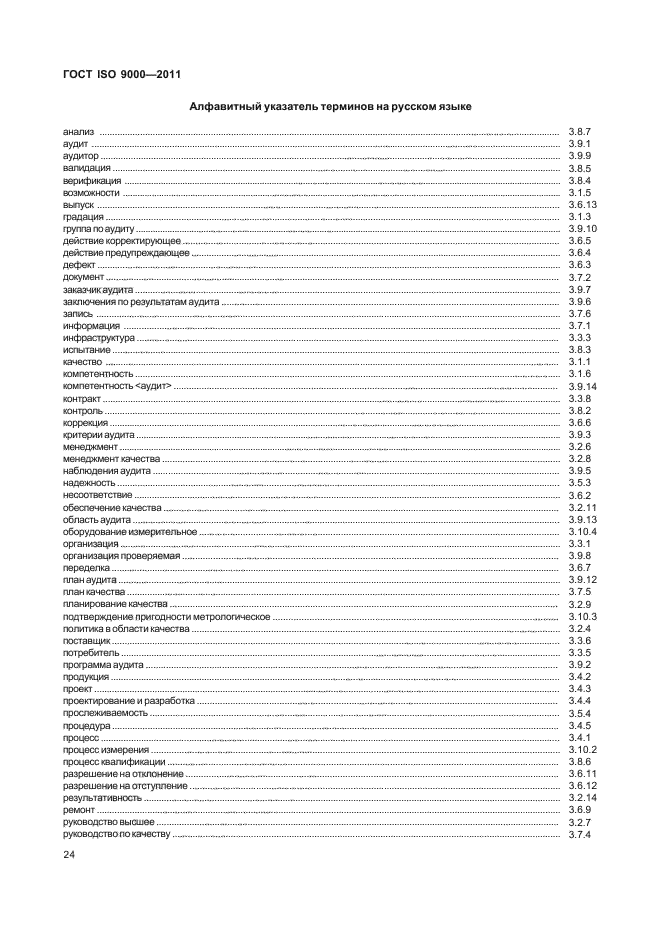  ISO 9000-2011