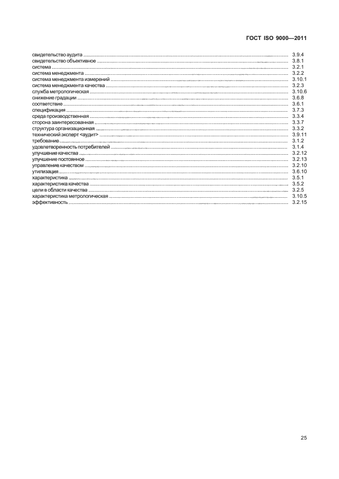  ISO 9000-2011