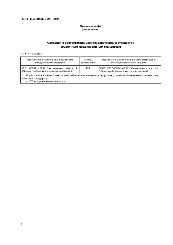  IEC 60598-2-24-2011