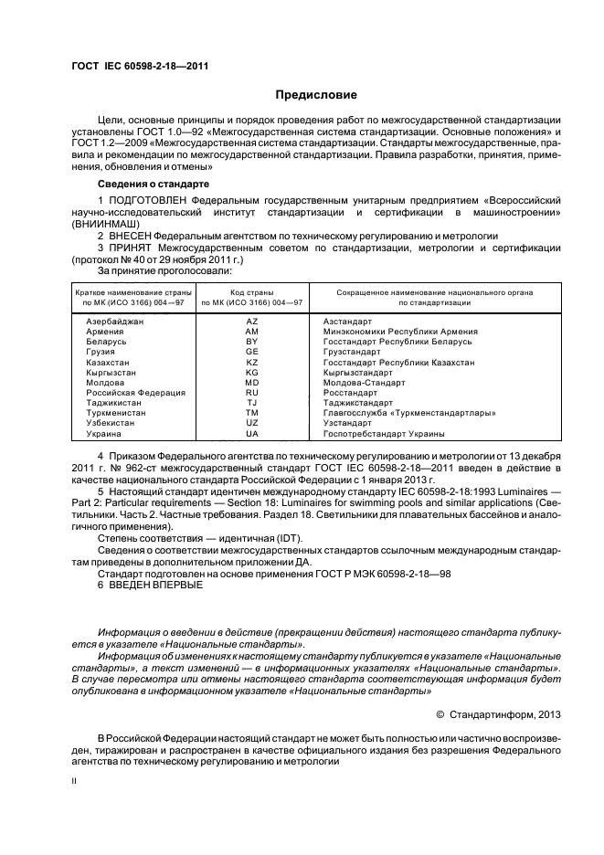  IEC 60598-2-18-2011