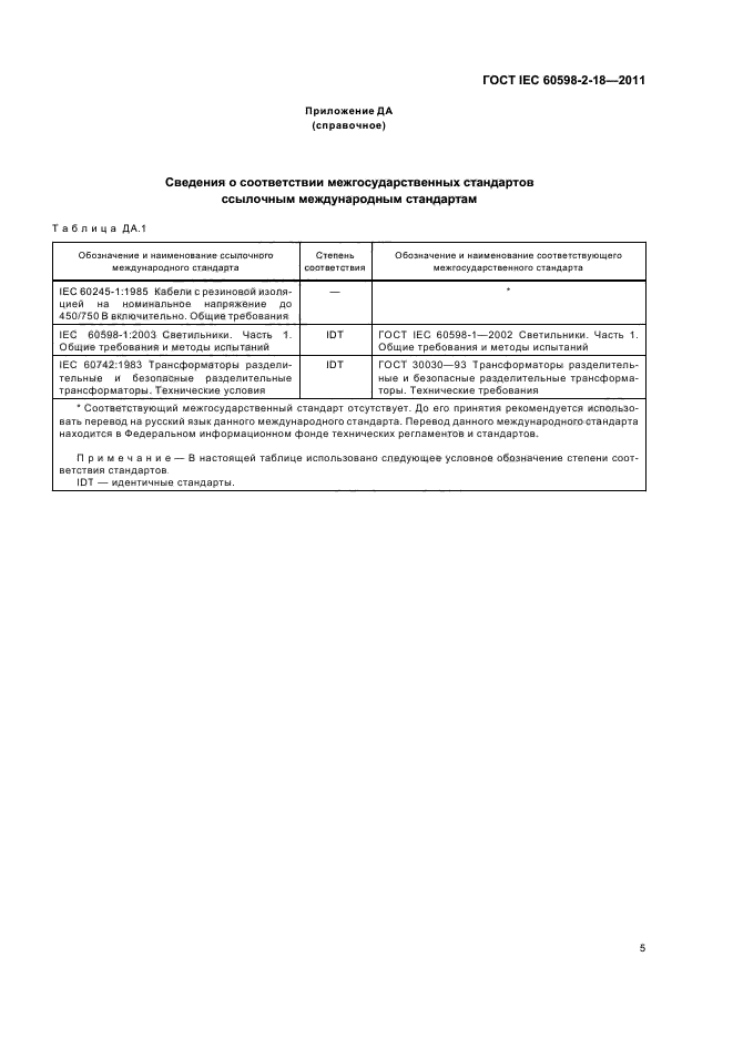  IEC 60598-2-18-2011