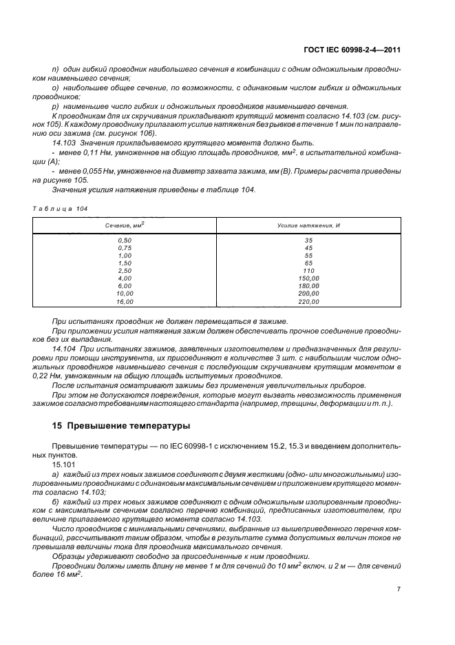  IEC 60998-2-4-2011